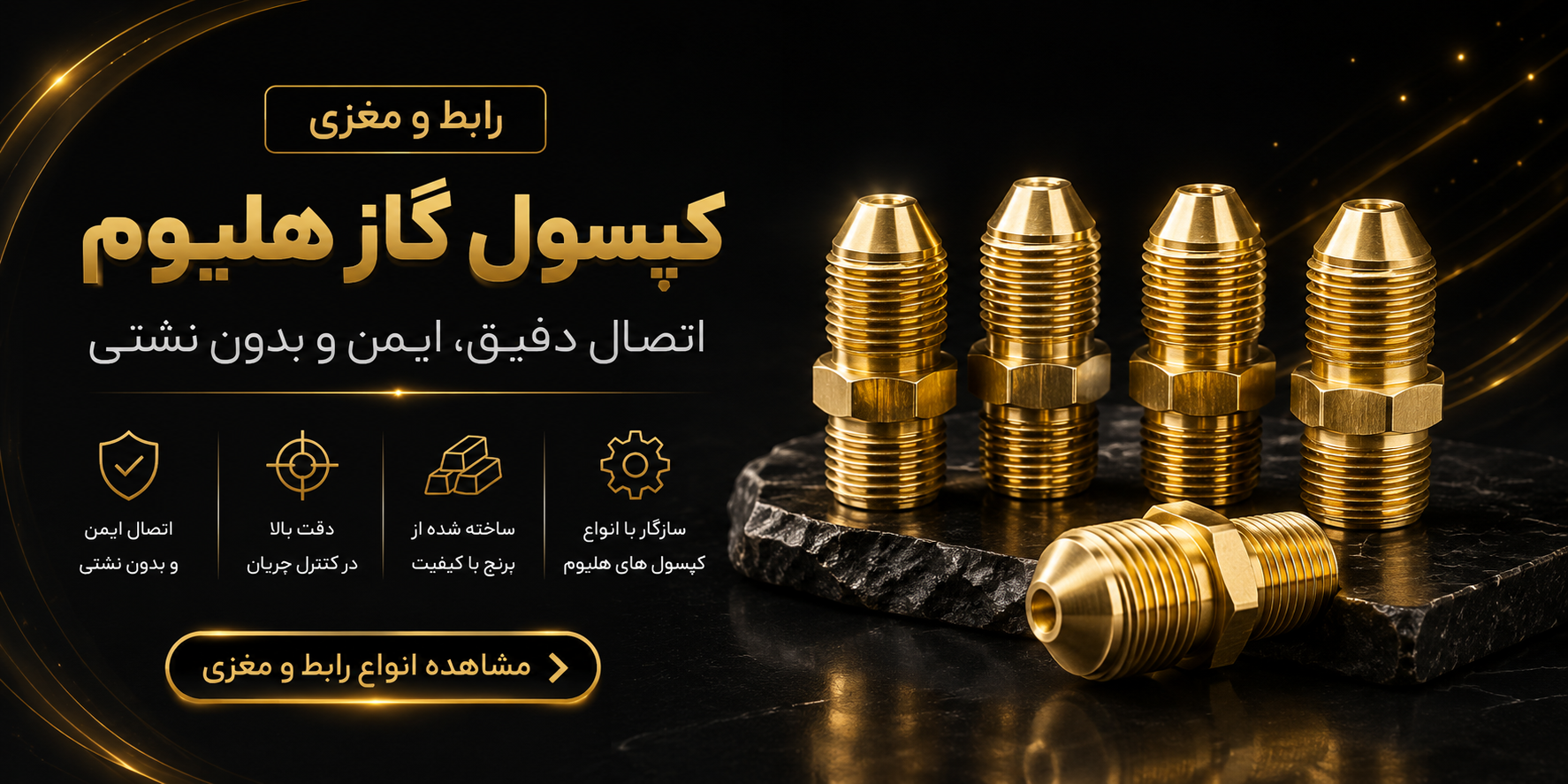 رابط و مغزی کپسول گاز هلیوم